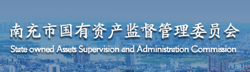 南充市国有资产监督管理委员会
