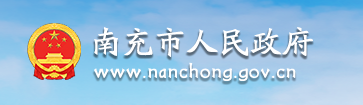 南充市人民政府